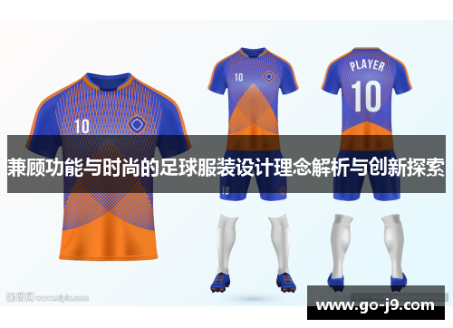 兼顾功能与时尚的足球服装设计理念解析与创新探索 兼顾功能与时尚的足球服装设计理念解析与创新探索