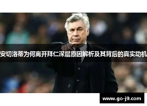 安切洛蒂为何离开拜仁深层原因解析及其背后的真实动机 安切洛蒂为何离开拜仁深层原因解析及其背后的真实动机