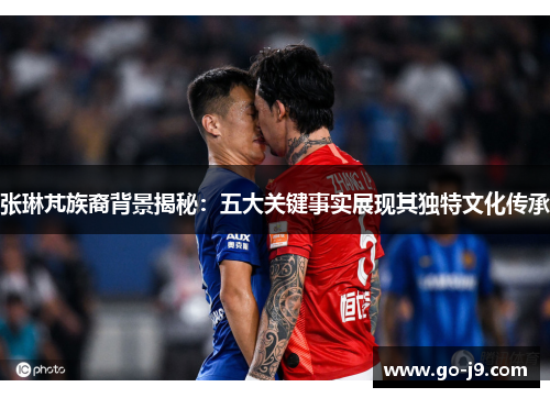 张琳芃族裔背景揭秘：五大关键事实展现其独特文化传承