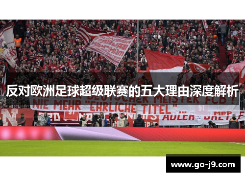 反对欧洲足球超级联赛的五大理由深度解析 反对欧洲足球超级联赛的五大理由深度解析