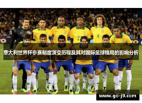 意大利世界杯参赛制度演变历程及其对国际足球格局的影响分析 意大利世界杯参赛制度演变历程及其对国际足球格局的影响分析