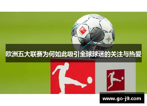 欧洲五大联赛为何如此吸引全球球迷的关注与热爱 欧洲五大联赛为何如此吸引全球球迷的关注与热爱
