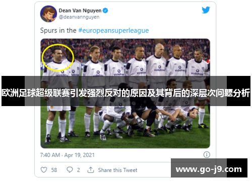 欧洲足球超级联赛引发强烈反对的原因及其背后的深层次问题分析