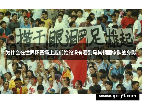 为什么在世界杯赛场上我们始终没有看到马其顿国家队的身影 为什么在世界杯赛场上我们始终没有看到马其顿国家队的身影
