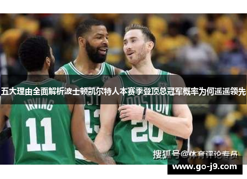 五大理由全面解析波士顿凯尔特人本赛季登顶总冠军概率为何遥遥领先 五大理由全面解析波士顿凯尔特人本赛季登顶总冠军概率为何遥遥领先
