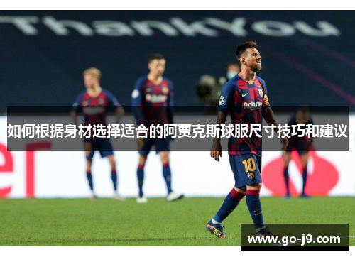 如何根据身材选择适合的阿贾克斯球服尺寸技巧和建议 如何根据身材选择适合的阿贾克斯球服尺寸技巧和建议