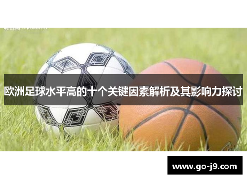 欧洲足球水平高的十个关键因素解析及其影响力探讨 欧洲足球水平高的十个关键因素解析及其影响力探讨