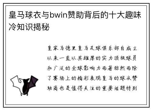 皇马球衣与bwin赞助背后的十大趣味冷知识揭秘 皇马球衣与bwin赞助背后的十大趣味冷知识揭秘