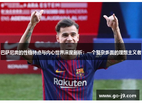 巴萨尼奥的性格特点与内心世界深度剖析：一个复杂多面的理想主义者