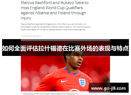 如何全面评估拉什福德在比赛外场的表现与特点 如何全面评估拉什福德在比赛外场的表现与特点
