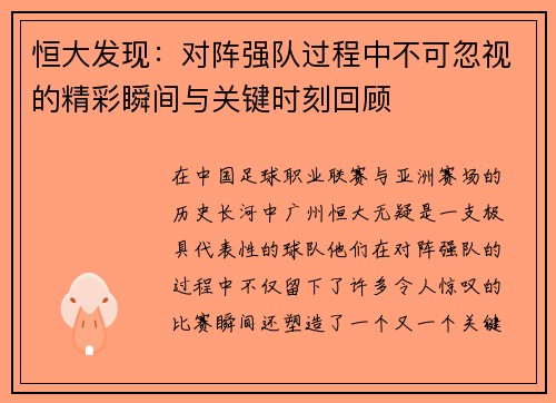 恒大发现:对阵强队过程中不可忽视的精彩瞬间与关键时刻回顾 恒大发现:对阵强队过程中不可忽视的精彩瞬间与关键时刻回顾