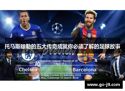 托马斯穆勒的五大传奇成就你必须了解的足球故事 托马斯穆勒的五大传奇成就你必须了解的足球故事
