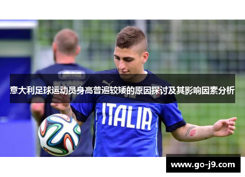 意大利足球运动员身高普遍较矮的原因探讨及其影响因素分析 意大利足球运动员身高普遍较矮的原因探讨及其影响因素分析