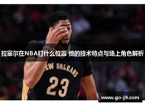 拉塞尔在NBA打什么位置 他的技术特点与场上角色解析 拉塞尔在NBA打什么位置 他的技术特点与场上角色解析