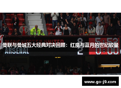 曼联与曼城五大经典对决回顾:红魔与蓝月的世纪较量 曼联与曼城五大经典对决回顾:红魔与蓝月的世纪较量