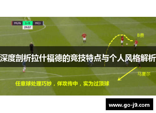 深度剖析拉什福德的竞技特点与个人风格解析 深度剖析拉什福德的竞技特点与个人风格解析