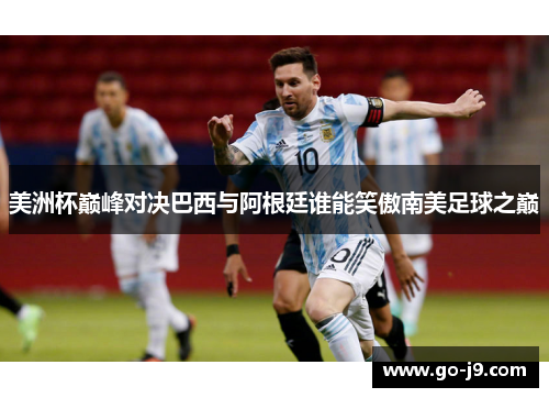 美洲杯巅峰对决巴西与阿根廷谁能笑傲南美足球之巅 美洲杯巅峰对决巴西与阿根廷谁能笑傲南美足球之巅