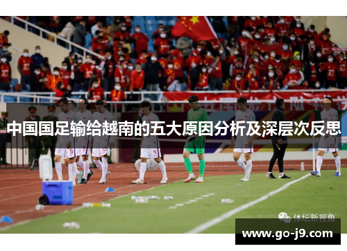 中国国足输给越南的五大原因分析及深层次反思 中国国足输给越南的五大原因分析及深层次反思