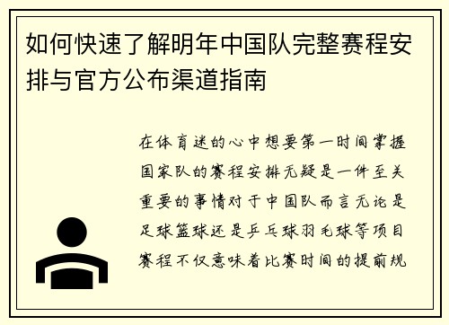 如何快速了解明年中国队完整赛程安排与官方公布渠道指南