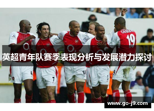 英超青年队赛季表现分析与发展潜力探讨