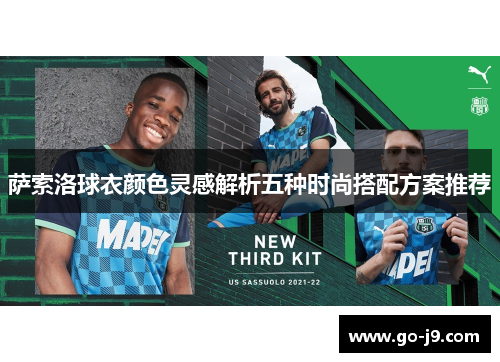 萨索洛球衣颜色灵感解析五种时尚搭配方案推荐 萨索洛球衣颜色灵感解析五种时尚搭配方案推荐