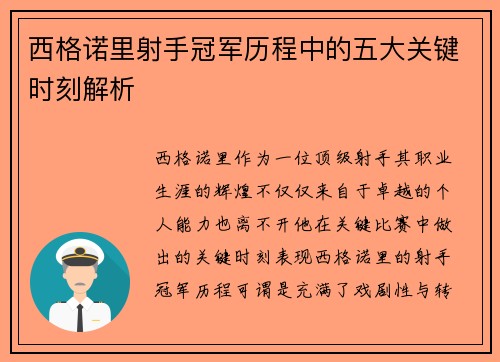西格诺里射手冠军历程中的五大关键时刻解析