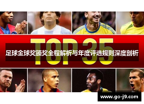 足球金球奖颁奖全程解析与年度评选规则深度剖析 足球金球奖颁奖全程解析与年度评选规则深度剖析