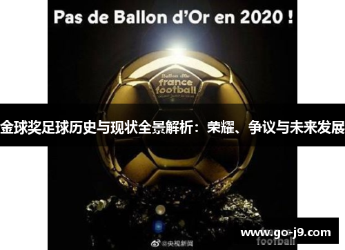 金球奖足球历史与现状全景解析:荣耀、争议与未来发展 金球奖足球历史与现状全景解析:荣耀、争议与未来发展