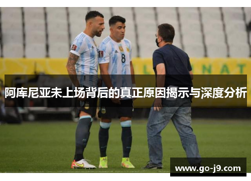 阿库尼亚未上场背后的真正原因揭示与深度分析