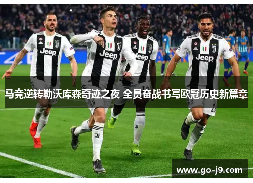 马竞逆转勒沃库森奇迹之夜 全员奋战书写欧冠历史新篇章 马竞逆转勒沃库森奇迹之夜 全员奋战书写欧冠历史新篇章