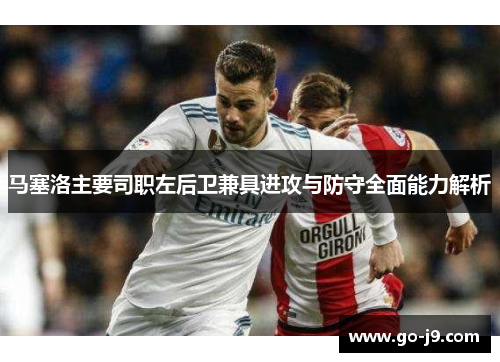 马塞洛主要司职左后卫兼具进攻与防守全面能力解析 马塞洛主要司职左后卫兼具进攻与防守全面能力解析
