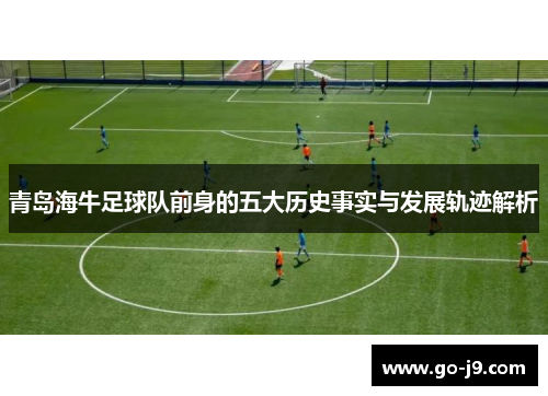 青岛海牛足球队前身的五大历史事实与发展轨迹解析 青岛海牛足球队前身的五大历史事实与发展轨迹解析