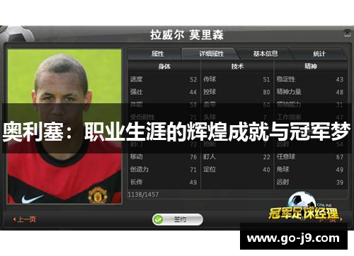 奥利塞:职业生涯的辉煌成就与冠军梦 奥利塞:职业生涯的辉煌成就与冠军梦