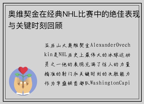 奥维契金在经典NHL比赛中的绝佳表现与关键时刻回顾 奥维契金在经典NHL比赛中的绝佳表现与关键时刻回顾