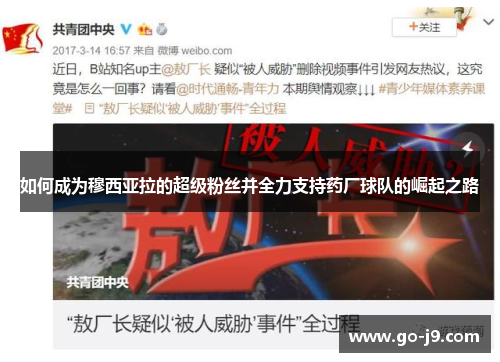 如何成为穆西亚拉的超级粉丝并全力支持药厂球队的崛起之路 如何成为穆西亚拉的超级粉丝并全力支持药厂球队的崛起之路