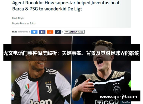 尤文电话门事件深度解析：关键事实、背景及其对足球界的影响