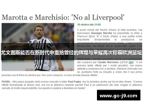 尤文图斯能否在新时代中重拾曾经的辉煌与荣耀再次称霸欧洲足坛