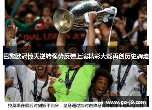 巴黎欧冠惊天逆转强势反弹上演精彩大戏再创历史辉煌 巴黎欧冠惊天逆转强势反弹上演精彩大戏再创历史辉煌