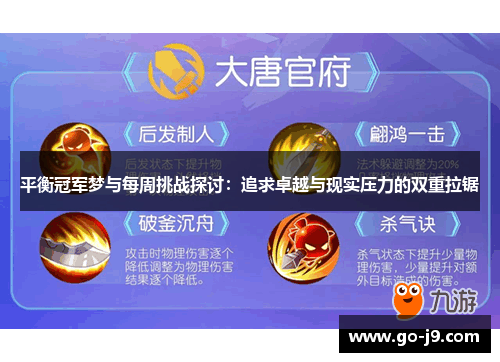 平衡冠军梦与每周挑战探讨:追求卓越与现实压力的双重拉锯 平衡冠军梦与每周挑战探讨:追求卓越与现实压力的双重拉锯