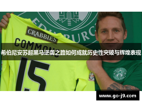 希伯尼安苏超黑马逆袭之路如何成就历史性突破与辉煌表现 希伯尼安苏超黑马逆袭之路如何成就历史性突破与辉煌表现