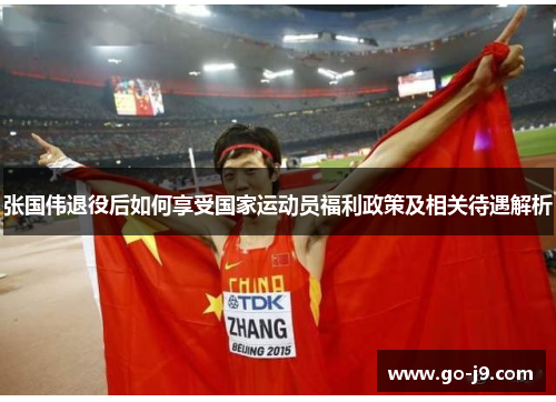 张国伟退役后如何享受国家运动员福利政策及相关待遇解析