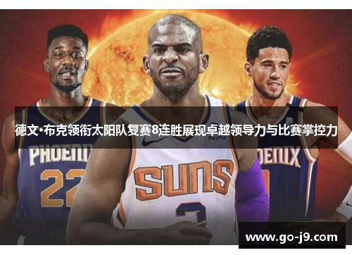 德文·布克领衔太阳队复赛8连胜展现卓越领导力与比赛掌控力