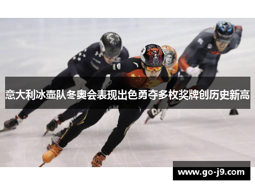 意大利冰壶队冬奥会表现出色勇夺多枚奖牌创历史新高