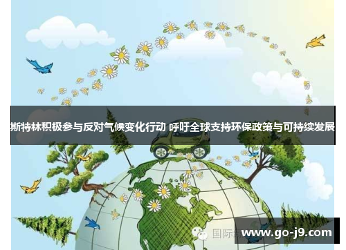 斯特林积极参与反对气候变化行动 呼吁全球支持环保政策与可持续发展