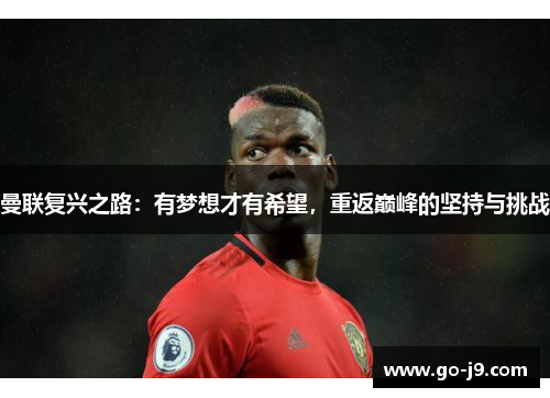 曼联复兴之路：有梦想才有希望，重返巅峰的坚持与挑战
