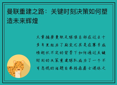曼联重建之路：关键时刻决策如何塑造未来辉煌