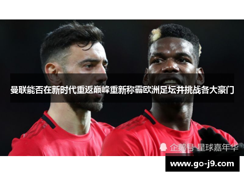 曼联能否在新时代重返巅峰重新称霸欧洲足坛并挑战各大豪门