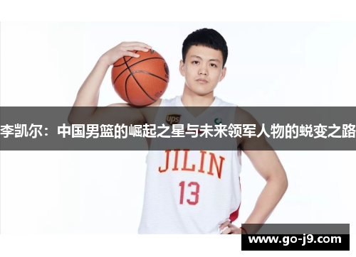 李凯尔：中国男篮的崛起之星与未来领军人物的蜕变之路