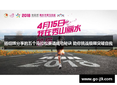 杨绍辉分享的五个马拉松赛道成功秘诀 助你挑战极限突破自我