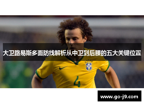 大卫路易斯多面防线解析从中卫到后腰的五大关键位置 大卫路易斯多面防线解析从中卫到后腰的五大关键位置